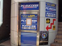 PCサクセス